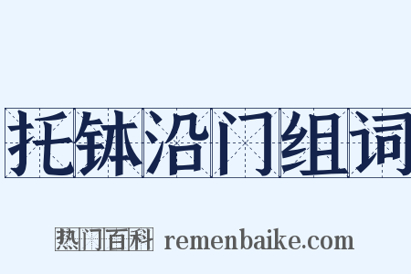 托钵沿门组词是什么意思的图片